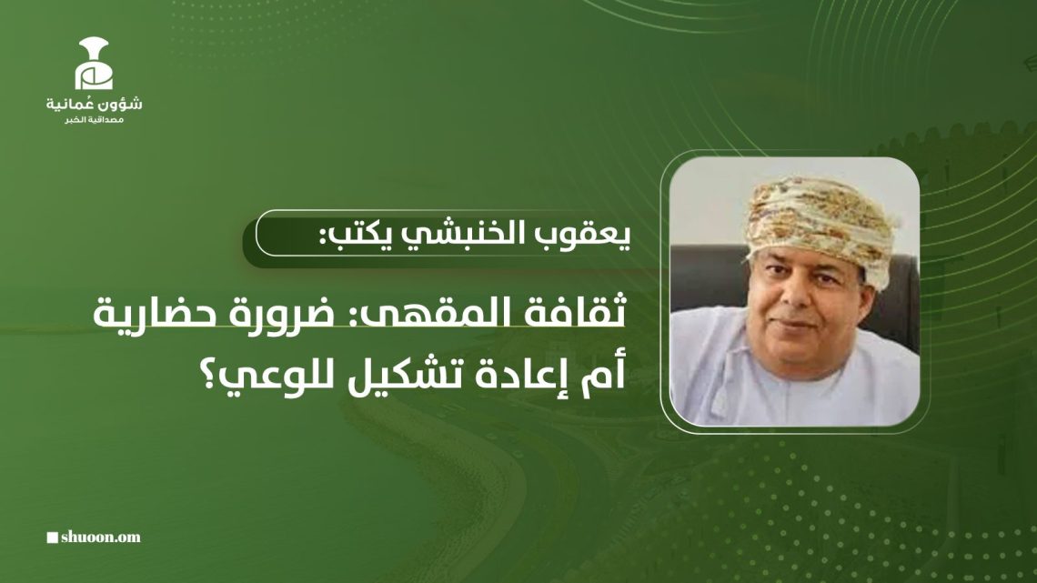 يعقوب الخنبشي يكتب: ثقافةُ المقهى: ضرورة حضارية أم إعادة تشكيل للوعي؟