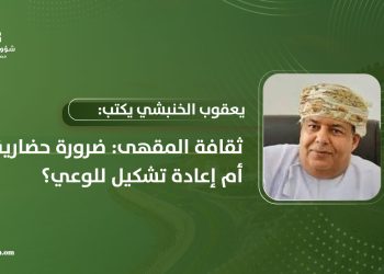 يعقوب الخنبشي يكتب: ثقافةُ المقهى: ضرورة حضارية أم إعادة تشكيل للوعي؟