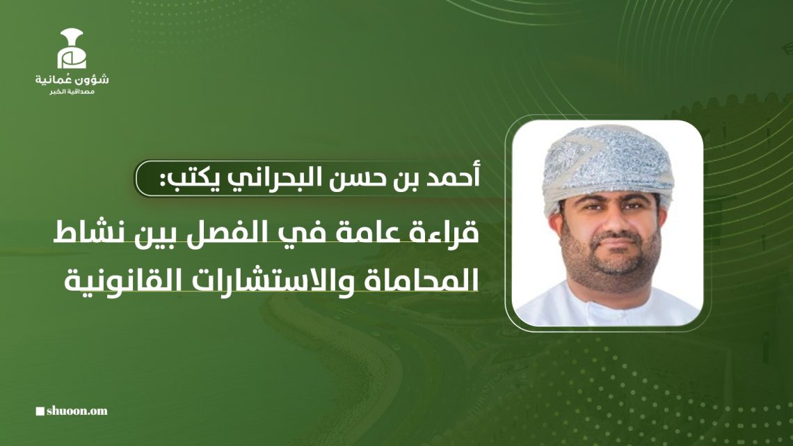 قراءة عامة في الفصل بين نشاط المحاماة والاستشارات القانونية