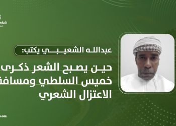 عبدالله الشعيبي يكتب: حين يصبح الشعر ذكرى: خميس السلطي ومسافة الاعتزال الشعري