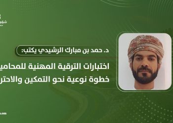 د. حمد بن مبارك الرشيدي يكتب: اختبارات الترقية المهنية للمحامين: خطوة نوعية نحو التمكين والاحتراف