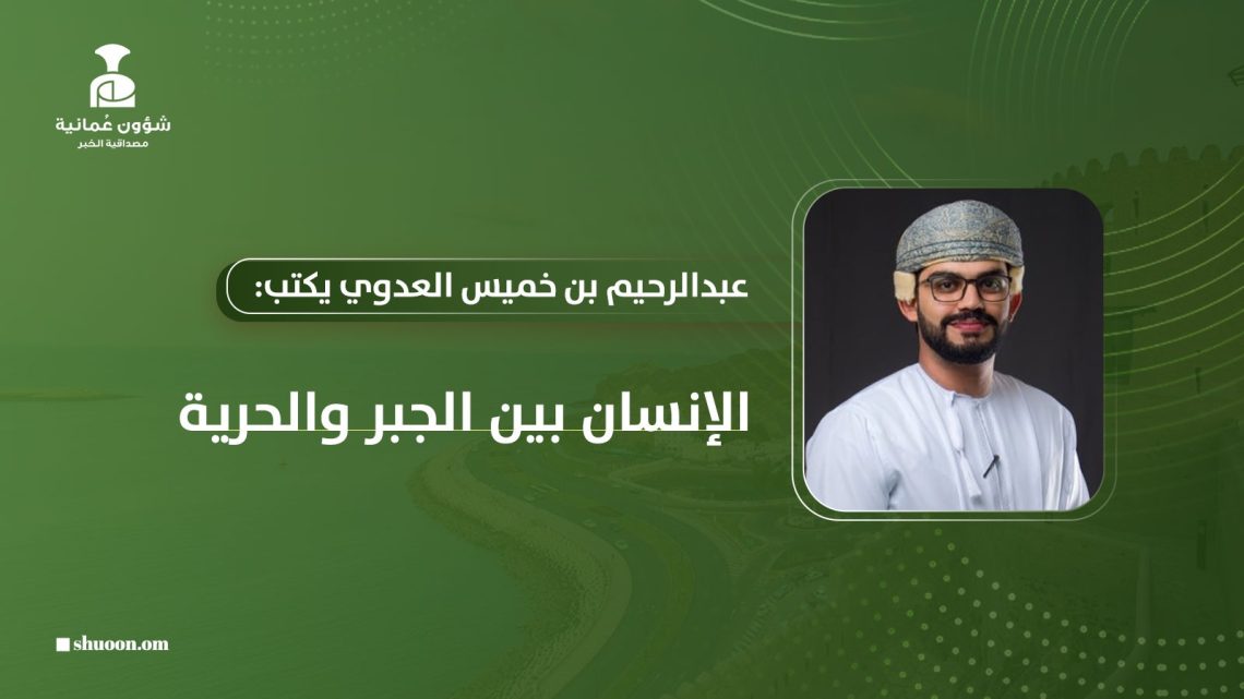 عبدالرحيم بن خميس العدوي يكتب: الإنسان بين الجبر والحرية