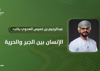 عبدالرحيم بن خميس العدوي يكتب: الإنسان بين الجبر والحرية