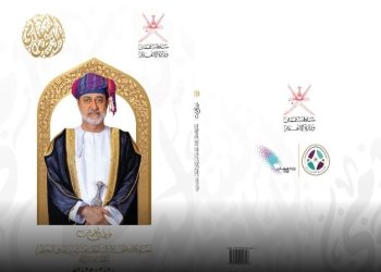 “الإعلام” تُصدر كتابًا عن الخطب والكلمات السّامية لجلالةِ السُّلطان المعظم