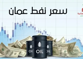 تعرف على سعر نفط عُمان اليوم