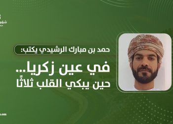 د. حمد بن مبارك الرشيدي يكتب: في عين زكريا… حين يبكي القلب ثلاثًا