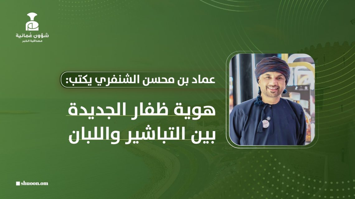 عماد بن محسن الشنفري يكتب: هوية ظفار الجديدة بين التباشير واللبان