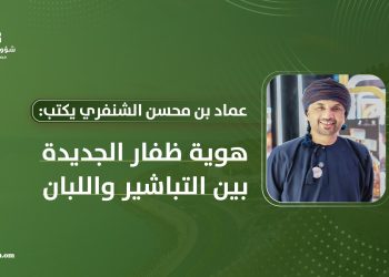 عماد بن محسن الشنفري يكتب: هوية ظفار الجديدة بين التباشير واللبان