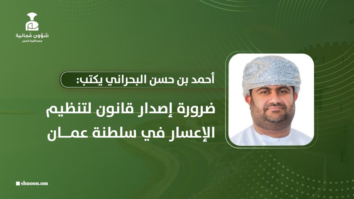 أحمد بن حسن البحراني يكتب: ضرورة إصدار قانون لتنظيم الإعسار في سلطنة عمان