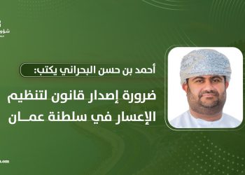أحمد بن حسن البحراني يكتب: ضرورة إصدار قانون لتنظيم الإعسار في سلطنة عمان