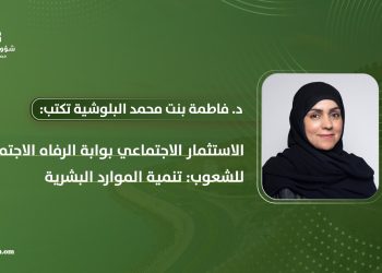 د. فاطمة بنت محمد البلوشية.. الاستثمار الاجتماعي بوابة الرفاه الاجتماعي للشعوب: تنمية الموارد البشرية