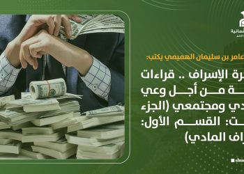 ظاهرة الإسراف .. قراءات فكرية من أجل وعي فردي ومجتمعي(الجزء الثالت: القسم الأول: الإسراف المادي)