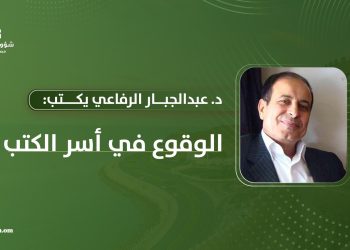 د. عبدالجبار الرفاعي يكتب: الوقوع في أسر الكتب