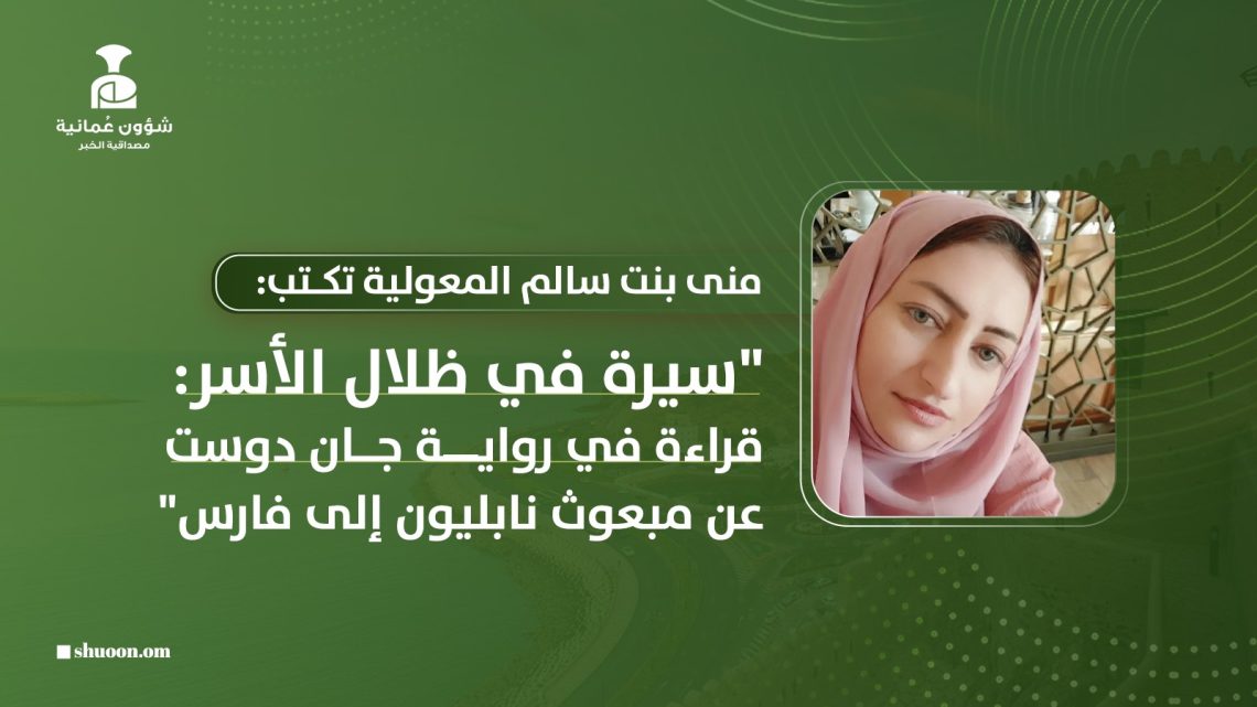 منى بنت سالم المعولية تكتب: سيرة في ظلال الأسر.. قراءة في رواية جان دوست عن مبعوث نابليون إلى فارس