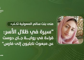 منى بنت سالم المعولية تكتب: سيرة في ظلال الأسر.. قراءة في رواية جان دوست عن مبعوث نابليون إلى فارس
