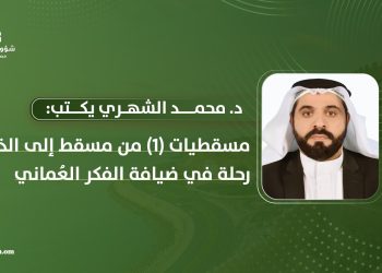 د. محمد الشهري يكتب: مسقطيات (1): من مسقط إلى الذات: رحلة في ضيافة الفكر العُماني