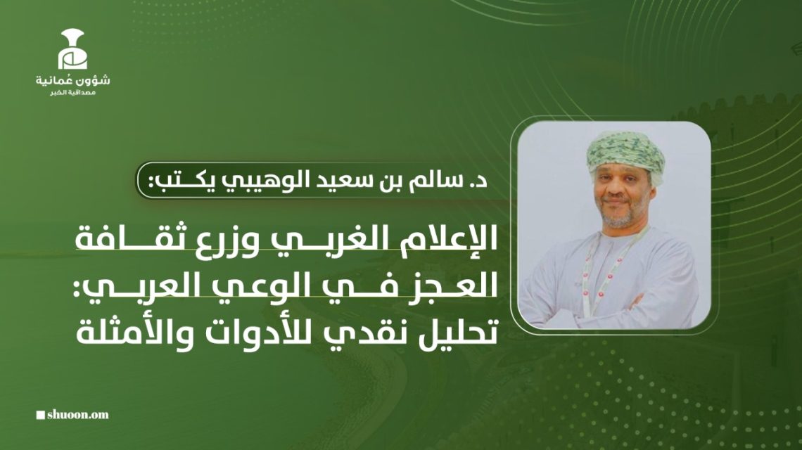 الإعلام الغربي وزرع ثقافة العجز في الوعي العربي: تحليل نقدي للأدوات والأمثلة