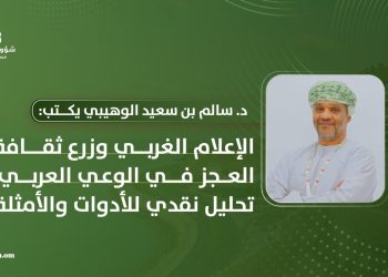 الإعلام الغربي وزرع ثقافة العجز في الوعي العربي: تحليل نقدي للأدوات والأمثلة