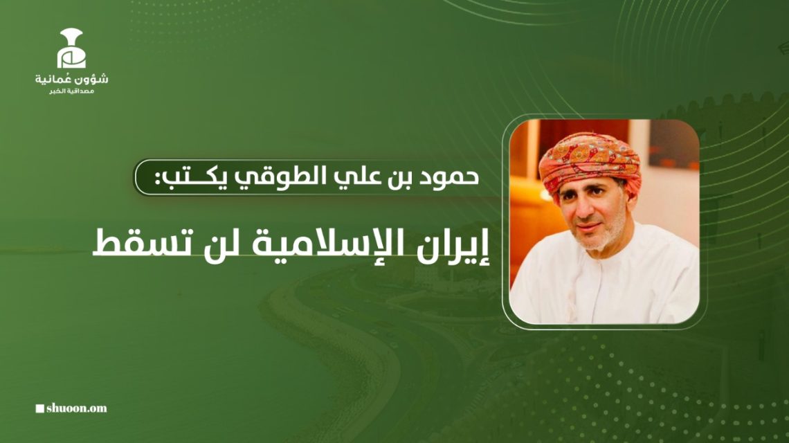 حمود بن علي الطوقي يكتب: إيران الإسلامية لن تسقط