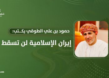 حمود بن علي الطوقي يكتب: إيران الإسلامية لن تسقط