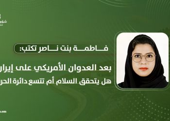 فاطمة بنت ناصر تكتب: بعد العدوان الأمريكي على إيران.. هل يتحقق السلام أم تتسع دائرة الحرب؟