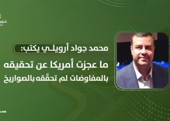محمد جواد أرويلي يكتب: ما عجزت أمريكا عن تحقيقه بالمفاوضات لم تحقّقه بالصواريخ