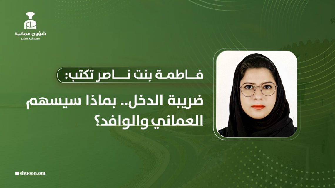 ضريبة الدخل.. بماذا سيسهم العماني والوافد؟