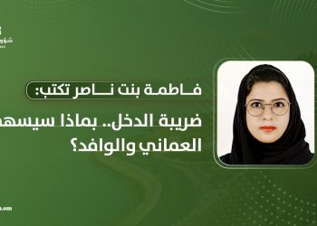 ضريبة الدخل.. بماذا سيسهم العماني والوافد؟