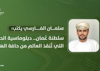 سلمان الفارسي يكتب: سلطنة عُمان.. دبلوماسية الحكمة التي تُنقذ العالم من حافة الهاوية