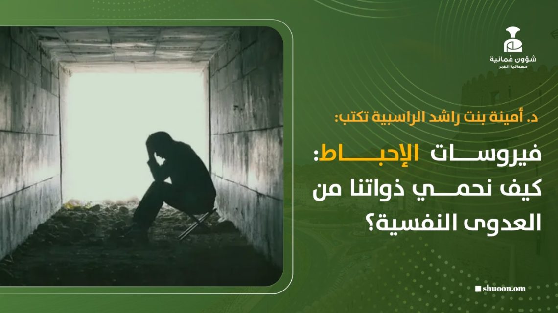 د. أمينة بنت راشد الراسبية تكتب: فيروسات الإحباط: كيف نحمي ذواتنا من العدوى النفسية؟