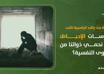 د. أمينة بنت راشد الراسبية تكتب: فيروسات الإحباط: كيف نحمي ذواتنا من العدوى النفسية؟