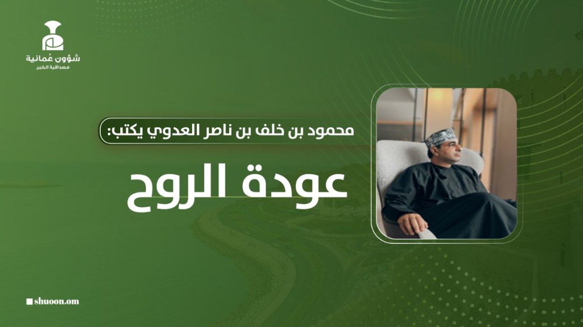 محمود بن خلف العدوي يكتب: عودة الروح