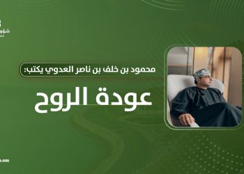 محمود بن خلف العدوي يكتب: عودة الروح