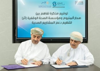 صحار ألمنيوم ومؤسسة “أثر” توقّعان على مذكرة تفاهم لدعم المشروعات الصحية بسلطنة عُمان