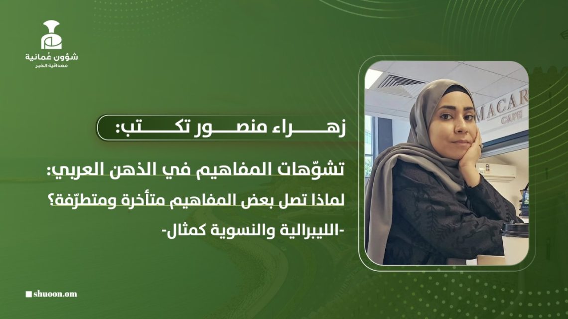 تشوّهات المفاهيم في الذهن العربي: لماذا تصل بعض المفاهيم متأخرة ومتطرّفة؟.. الليبرالية والنسوية كمثال