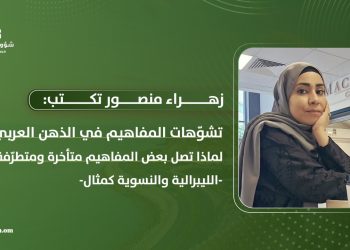تشوّهات المفاهيم في الذهن العربي: لماذا تصل بعض المفاهيم متأخرة ومتطرّفة؟.. الليبرالية والنسوية كمثال