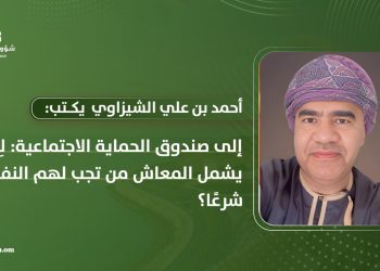 إلى صندوق الحماية الاجتماعية: لِمَ لا يشمل المعاش من تجب لهم النفقة شرعًا؟
