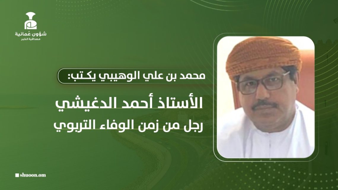 محمد بن علي الوهيبي يكتب: الأستاذ أحمد الدغيشي رجل من زمن الوفاء التربوي