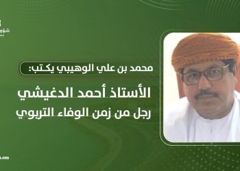 محمد بن علي الوهيبي يكتب: الأستاذ أحمد الدغيشي رجل من زمن الوفاء التربوي