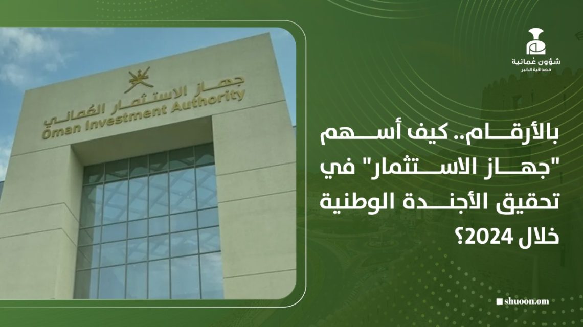 بالأرقام.. كيف أسهم “جهاز الاستثمار” في تحقيق الأجندة الوطنية خلال 2024؟