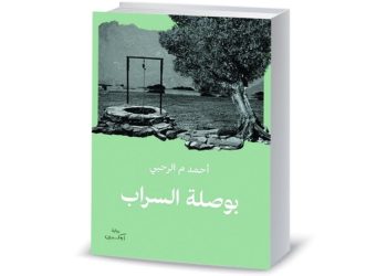 رواية عمانية ضمن قائمة الـ18 بـ”جائزة كتارا”