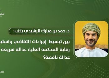 د. حمد بن مبارك الرشيدي يكتب: بين تبسيط إجراءات التقاضي واستبعاد رقابة المحكمة العليا: عدالة سريعة أم عدالة ناقصة؟