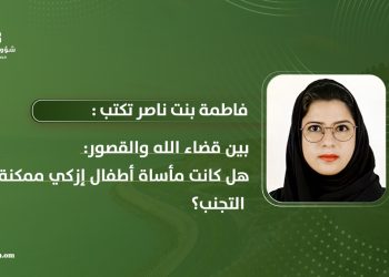 فاطمة بنت ناصر تكتب: بين قضاء الله والقصور: هل كانت مأساة أطفال إزكي ممكنة التجنّب؟