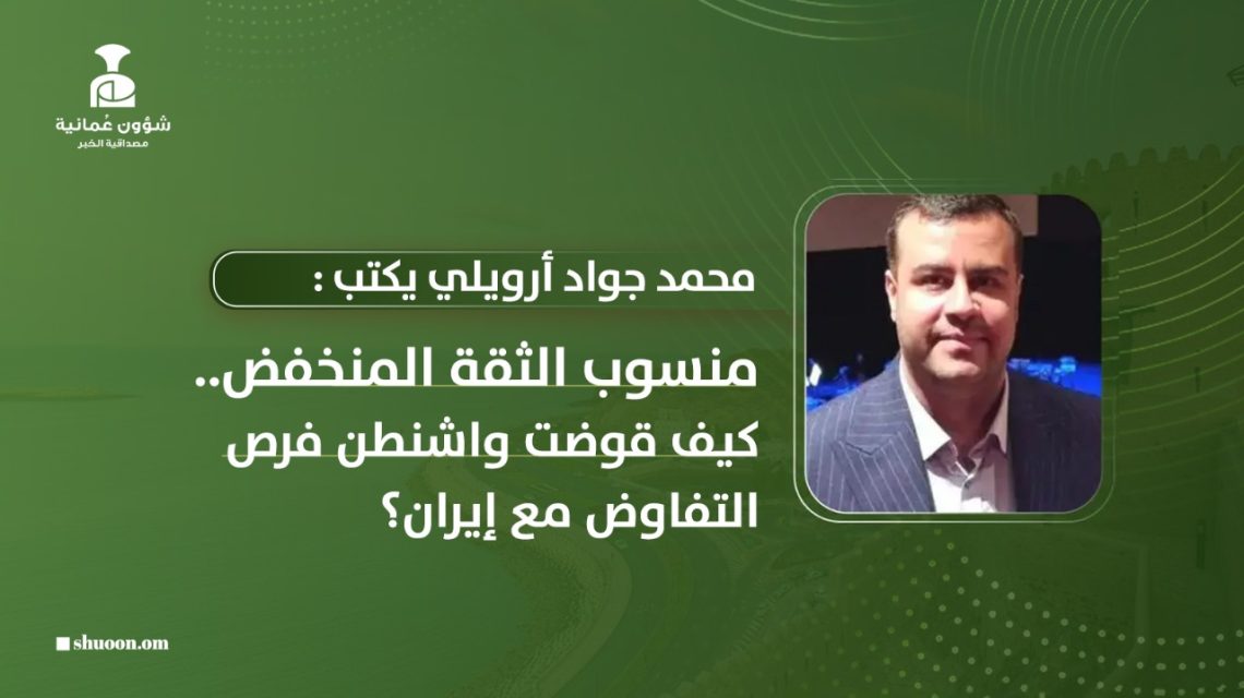 محمد جواد أرويلي يكتب: منسوب الثقة المنخفض.. كيف قوضت واشنطن فرص التفاوض مع إيران؟