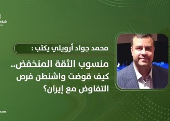 محمد جواد أرويلي يكتب: منسوب الثقة المنخفض.. كيف قوضت واشنطن فرص التفاوض مع إيران؟