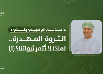 د. سالم الوهيبي يكتب:  الثروة المهدرة.. لماذا لا تُثمر ثرواتنا؟ (1)