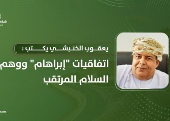 يعقوب الخنبشي يكتب: اتفاقيات “إبراهام” ووهم السلام المرتقب