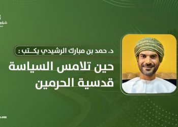 د. حمد بن مبارك الرشيدي يكتب: حين تلامس السياسة قدسية الحرمين