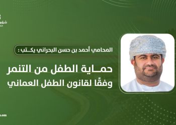 أحمد بن حسن البحراني يكتب: حماية الطفل من التنمر وفقًا لقانون الطفل العماني