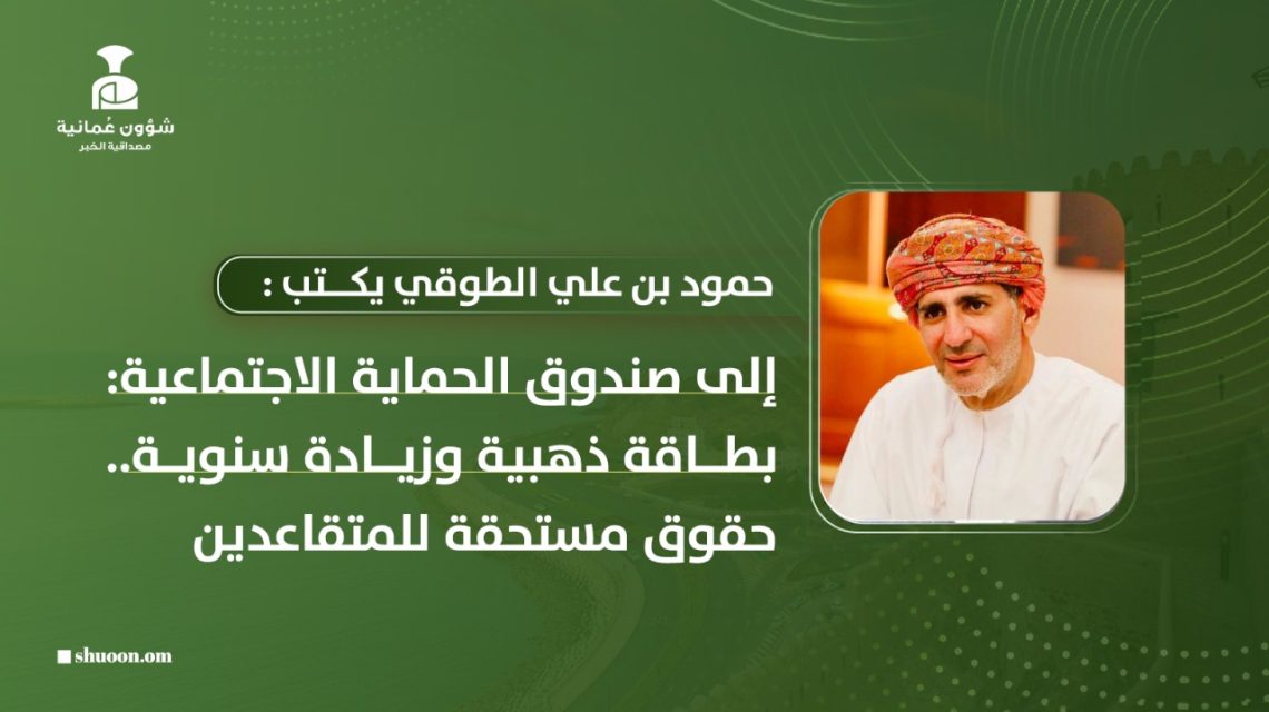 إلى صندوق الحماية الاجتماعية: بطاقة ذهبية وزيادة سنوية.. حقوق مستحقة للمتقاعدين